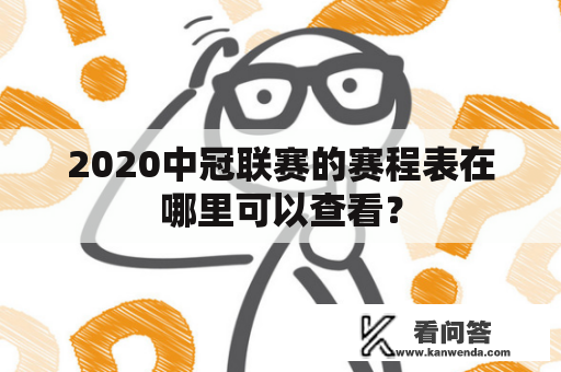 2020中冠联赛的赛程表在哪里可以查看？