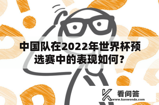 中国队在2022年世界杯预选赛中的表现如何？