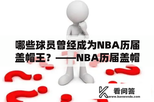 哪些球员曾经成为NBA历届盖帽王？——NBA历届盖帽王一览