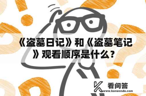 《盗墓日记》和《盗墓笔记》观看顺序是什么？