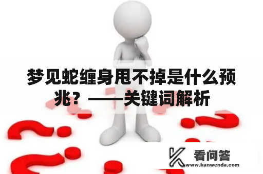 梦见蛇缠身甩不掉是什么预兆？——关键词解析