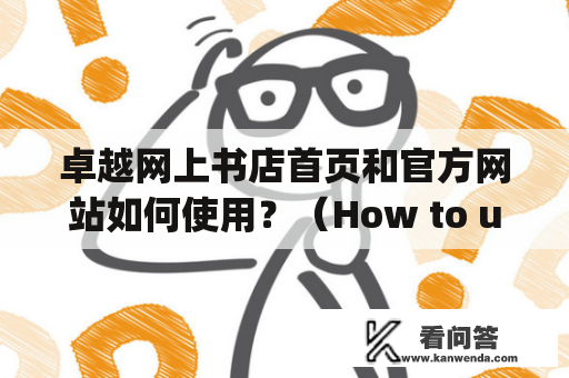 卓越网上书店首页和官方网站如何使用？（How to use the homepage and official website of Amazon China?)