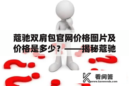 蔻驰双肩包官网价格图片及价格是多少？——揭秘蔻驰双肩包的优势特点与购买攻略