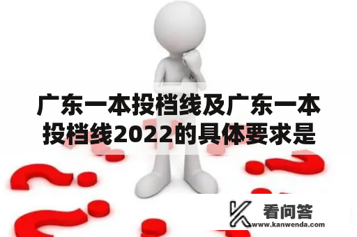 广东一本投档线及广东一本投档线2022的具体要求是什么？