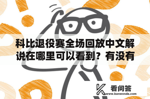 科比退役赛全场回放中文解说在哪里可以看到？有没有科比退役赛全场回放中文解说视频？