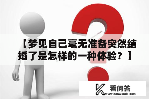 【梦见自己毫无准备突然结婚了是怎样的一种体验？】