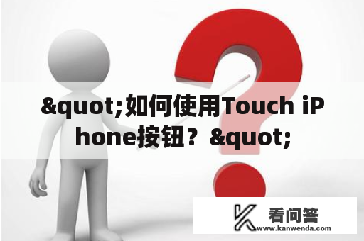 "如何使用Touch iPhone按钮？"