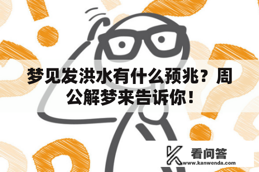 梦见发洪水有什么预兆？周公解梦来告诉你！