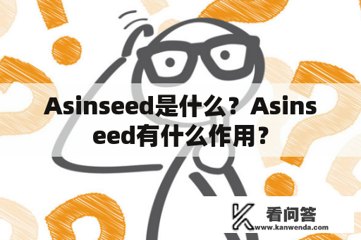 Asinseed是什么？Asinseed有什么作用？