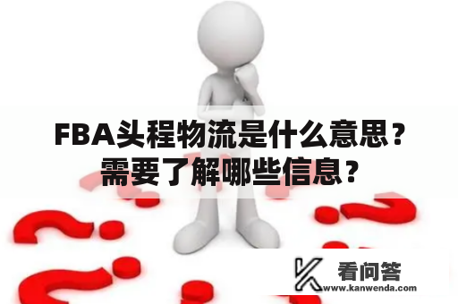 FBA头程物流是什么意思？需要了解哪些信息？