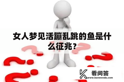 女人梦见活蹦乱跳的鱼是什么征兆？