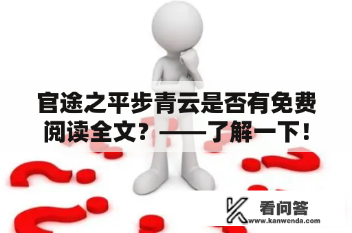 官途之平步青云是否有免费阅读全文？——了解一下！