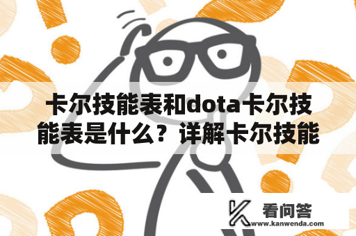 卡尔技能表和dota卡尔技能表是什么？详解卡尔技能表和dota卡尔技能表