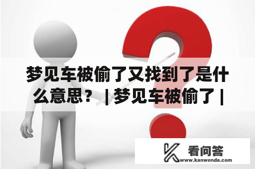 梦见车被偷了又找到了是什么意思？ | 梦见车被偷了 | 找到车 | 汽车被盗