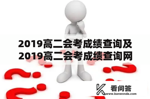 2019高二会考成绩查询及2019高二会考成绩查询网站——如何查询高二会考成绩？