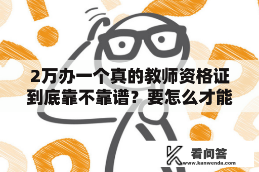 2万办一个真的教师资格证到底靠不靠谱？要怎么才能保证真实有效？究竟2万办一个真的教师资格证多少钱？教师资格证，是许多教育工作者必须取得的证书之一。它是考核一名教师是否具备基本教学能力和教育理论知识的证明，因此是非常重要的证书。但是，这个证书的取得并不容易，需要通过国家考试才能获得，而且要求严格，难度较大。所以，一些人就想通过其他手段获取这个证书，比如某些培训机构所谓的“快捷通道”，声称只需要2万左右的费用，就能够帮助考生拿到真的教师资格证。