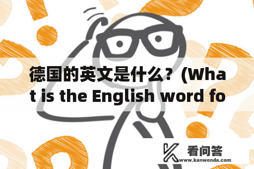 德国的英文是什么？(What is the English word for Germany?)