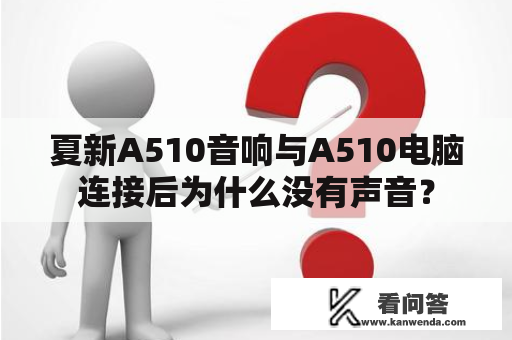 夏新A510音响与A510电脑连接后为什么没有声音？