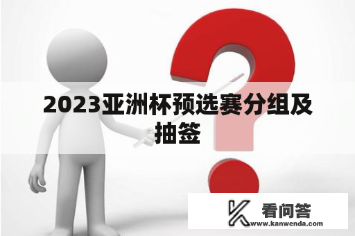 2023亚洲杯预选赛分组及抽签