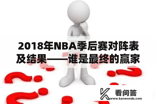 2018年NBA季后赛对阵表及结果——谁是最终的赢家？