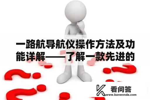 一路航导航仪操作方法及功能详解——了解一款先进的导航助手