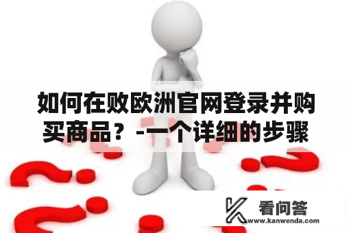 如何在败欧洲官网登录并购买商品？-一个详细的步骤指南