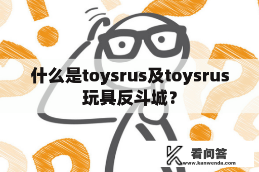 什么是toysrus及toysrus玩具反斗城？