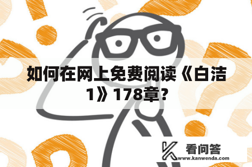 如何在网上免费阅读《白洁1》178章？