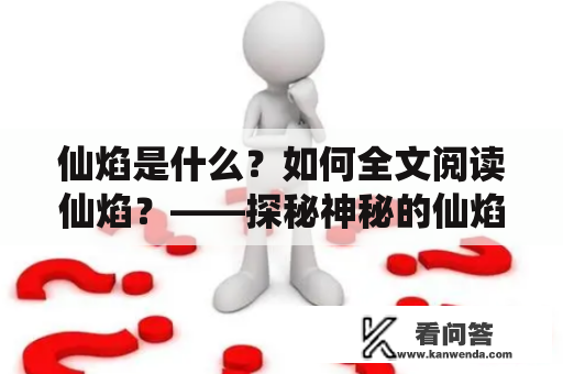 仙焰是什么？如何全文阅读仙焰？——探秘神秘的仙焰