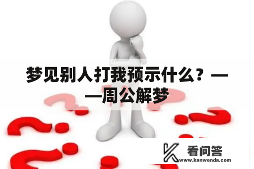 梦见别人打我预示什么？——周公解梦