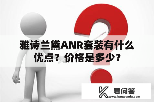 雅诗兰黛ANR套装有什么优点？价格是多少？