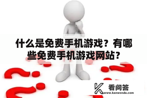 什么是免费手机游戏？有哪些免费手机游戏网站？