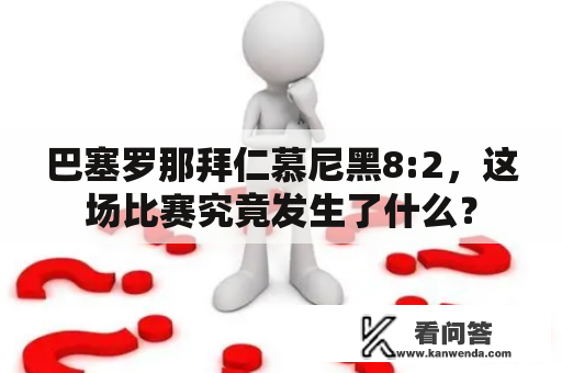 巴塞罗那拜仁慕尼黑8:2，这场比赛究竟发生了什么？