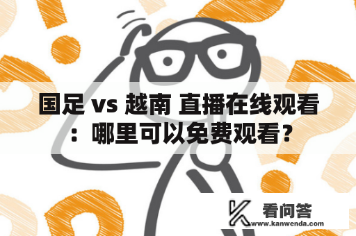 国足 vs 越南 直播在线观看：哪里可以免费观看？