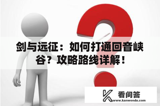 剑与远征：如何打通回音峡谷？攻略路线详解！