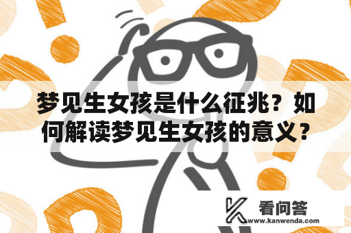 梦见生女孩是什么征兆？如何解读梦见生女孩的意义？