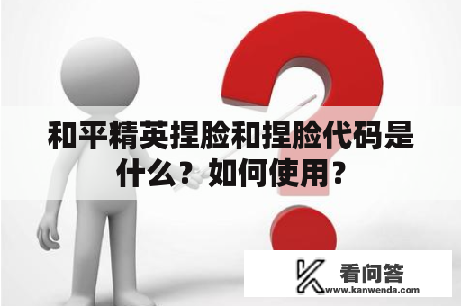 和平精英捏脸和捏脸代码是什么？如何使用？