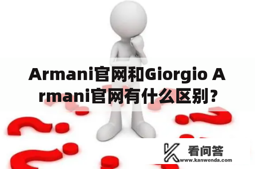 Armani官网和Giorgio Armani官网有什么区别？