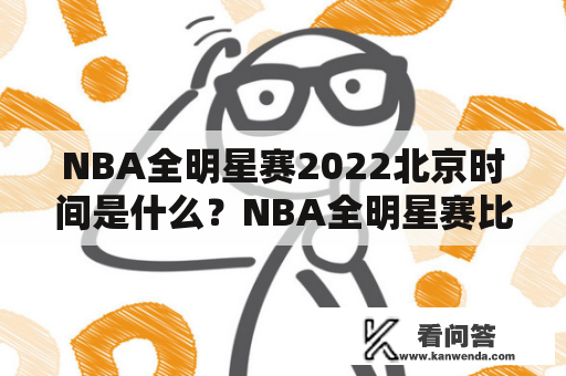 NBA全明星赛2022北京时间是什么？NBA全明星赛比赛时间确定了吗？