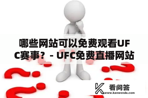 哪些网站可以免费观看UFC赛事？- UFC免费直播网站