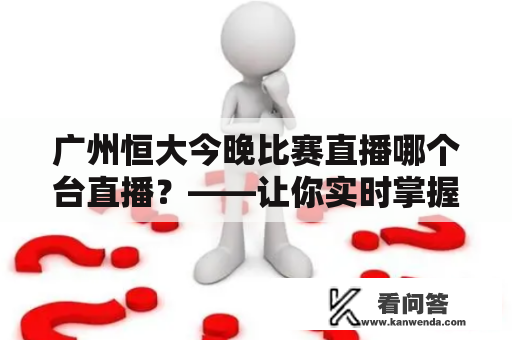 广州恒大今晚比赛直播哪个台直播？——让你实时掌握比赛信息！