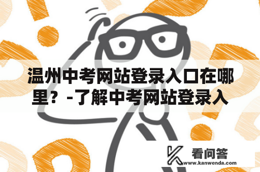 温州中考网站登录入口在哪里？-了解中考网站登录入口及温州中考网站登录入口