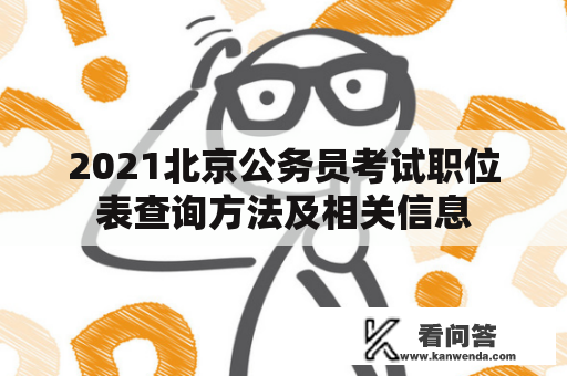 2021北京公务员考试职位表查询方法及相关信息