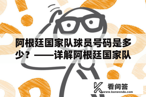 阿根廷国家队球员号码是多少？——详解阿根廷国家队球员编号