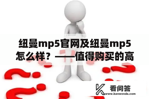 纽曼mp5官网及纽曼mp5怎么样？——值得购买的高性价比MP5播放器！