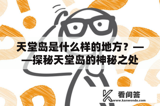 天堂岛是什么样的地方？——探秘天堂岛的神秘之处