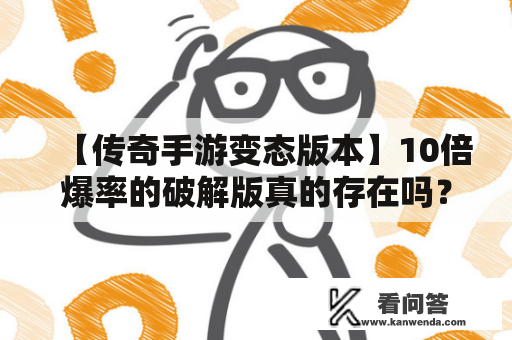 【传奇手游变态版本】10倍爆率的破解版真的存在吗？