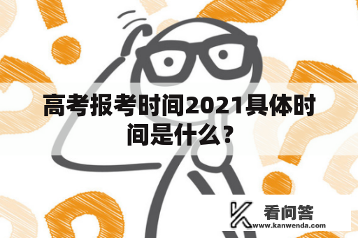 高考报考时间2021具体时间是什么？