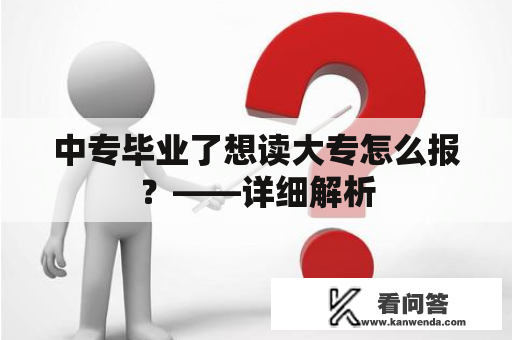 中专毕业了想读大专怎么报？——详细解析