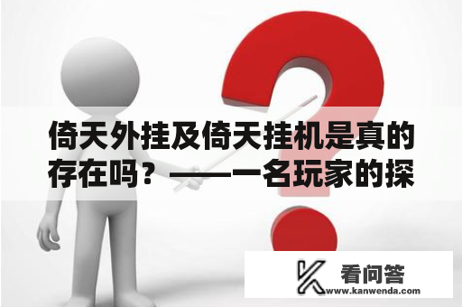 倚天外挂及倚天挂机是真的存在吗？——一名玩家的探究